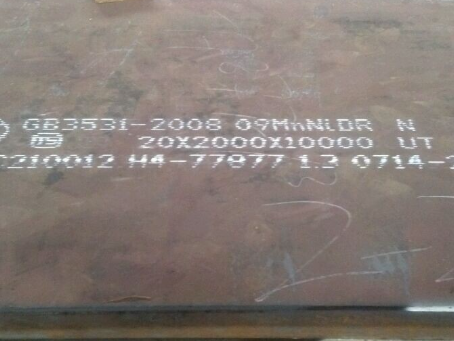 琅琊低温容器板-09MnNiDR